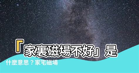 磁場不好的地方|運氣不好？改善家中磁場4招大揭密